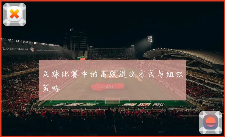 足球比赛中的高效进攻方式与组织策略
