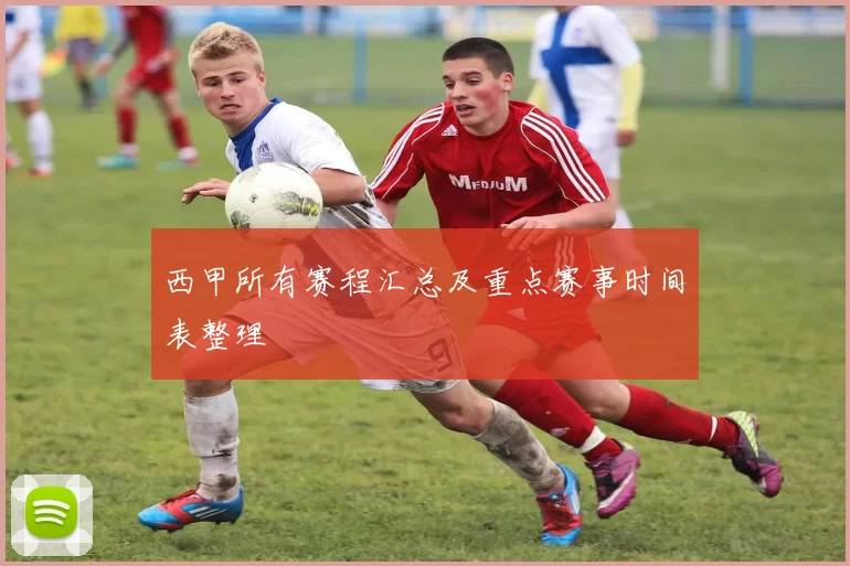 西甲所有赛程汇总及重点赛事时间表整理